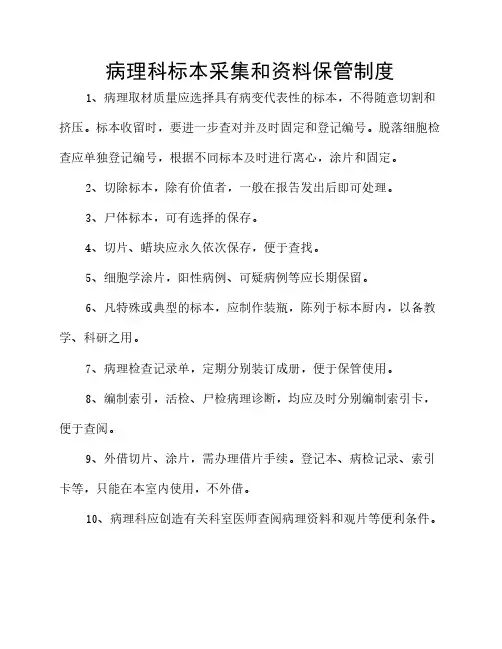 病理科标本采集和资料保管制度