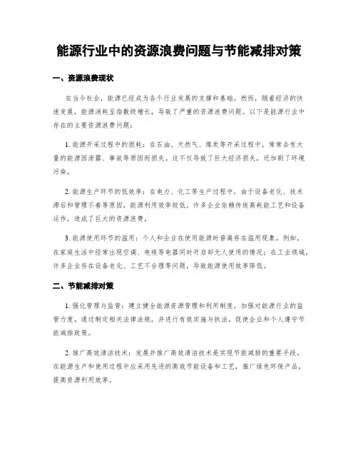 能源行业中的资源浪费问题与节能减排对策
