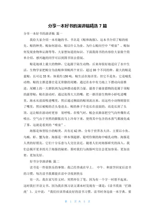 分享一本好书的演讲稿精选7篇