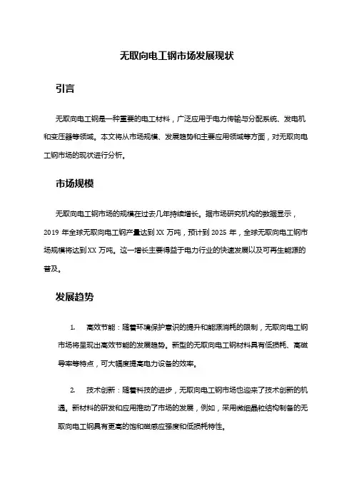 2024年无取向电工钢市场发展现状