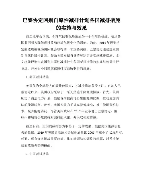 巴黎协定国别自愿性减排计划各国减排措施的实施与效果