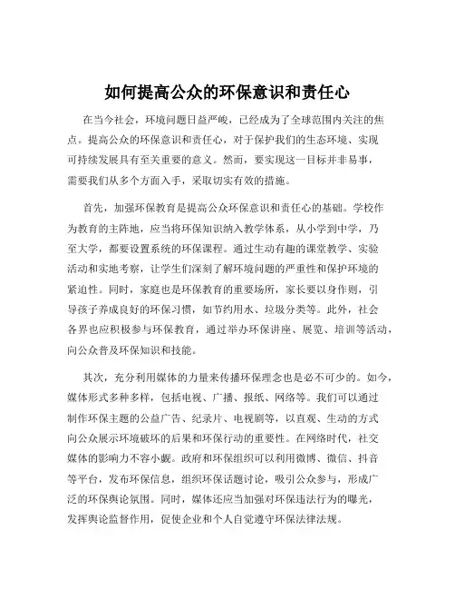 如何提高公众的环保意识和责任心