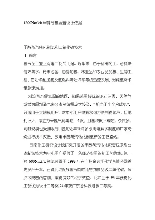 1800Nm3-h甲醇制氢装置设计依据