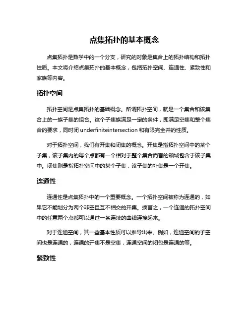 点集拓扑的基本概念