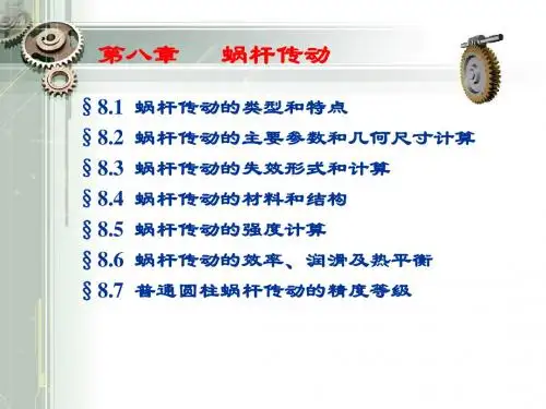 第八章   蜗杆传动