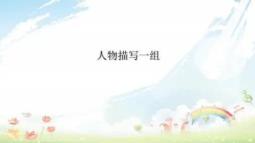 部编(统编)人教版小学五年级语文下册课件：13 人物描写一组-两茎灯草- 汇报课