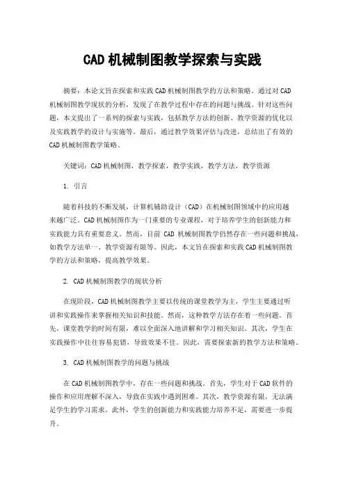 CAD机械制图教学探索与实践