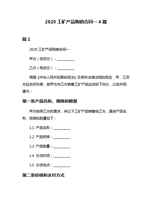 2020工矿产品购销合同一4篇