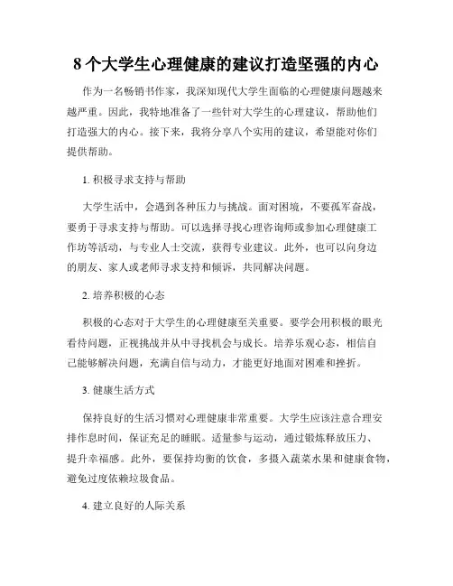 8个大学生心理健康的建议打造坚强的内心
