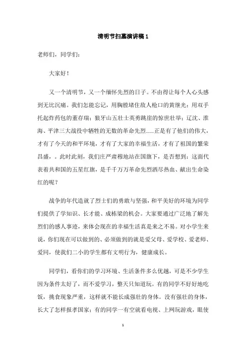 精选清明节扫墓演讲稿( 6篇) 