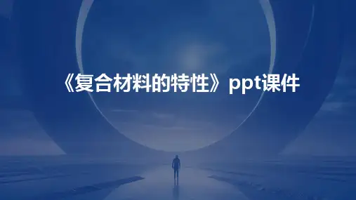 《复合材料的特性》课件