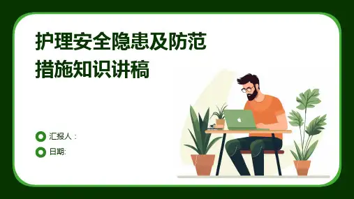 护理安全隐患及防范措施知识讲稿