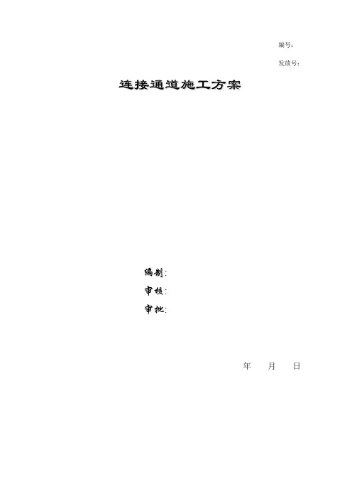 连接通道施工方案