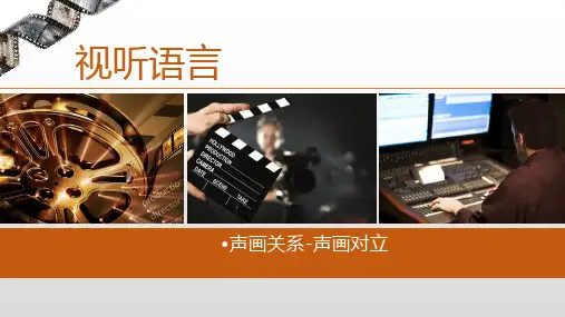 声画关系-声画对立