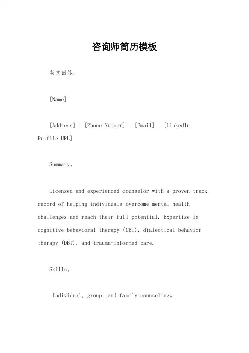咨询师简历模板