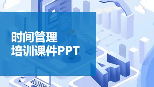 时间管理培训课件-122页