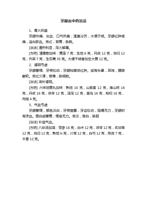牙龈炎中药治法