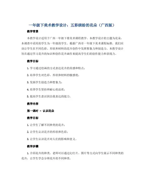 一年级下美术教学设计-五彩缤纷的花朵-广西版