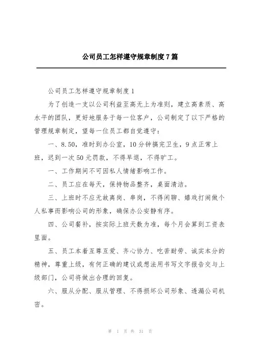 公司员工怎样遵守规章制度7篇