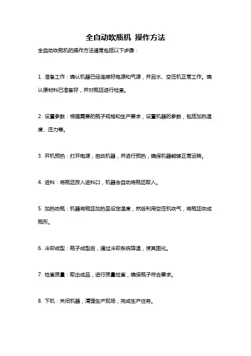 全自动吹瓶机 操作方法