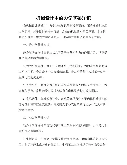 机械设计中的力学基础知识