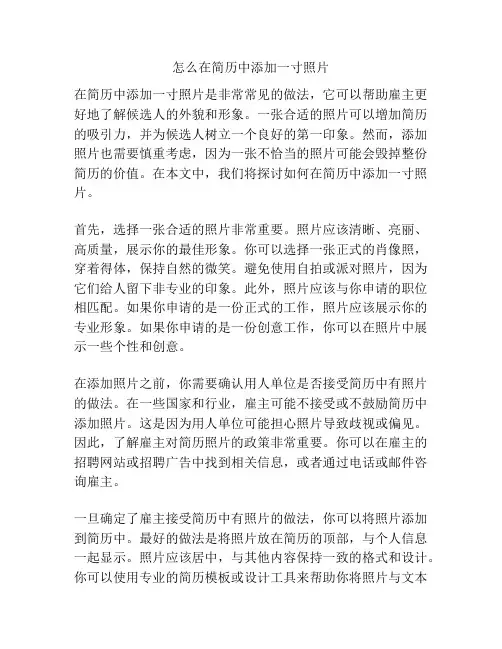 怎么在简历中添加一寸照片
