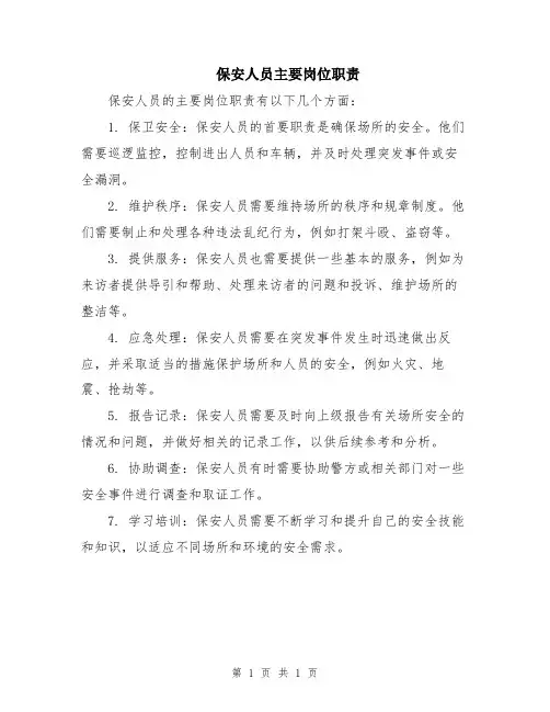 保安人员主要岗位职责