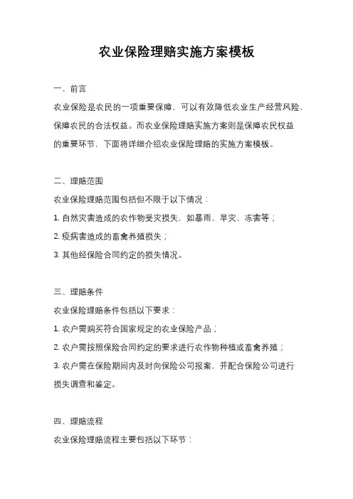 农业保险理赔实施方案模板