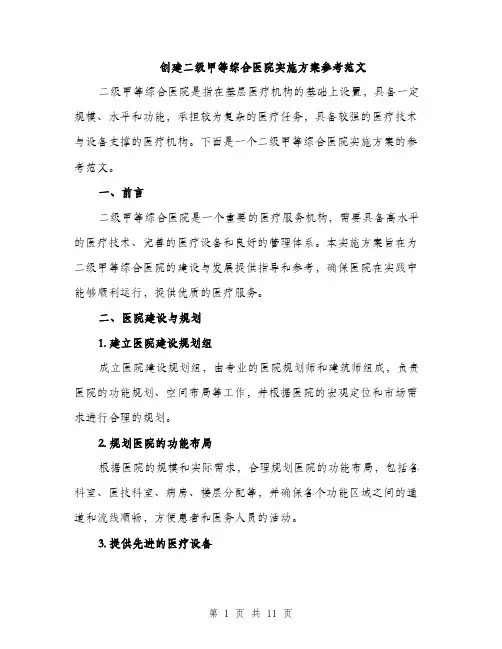 创建二级甲等综合医院实施方案参考范文（3篇）