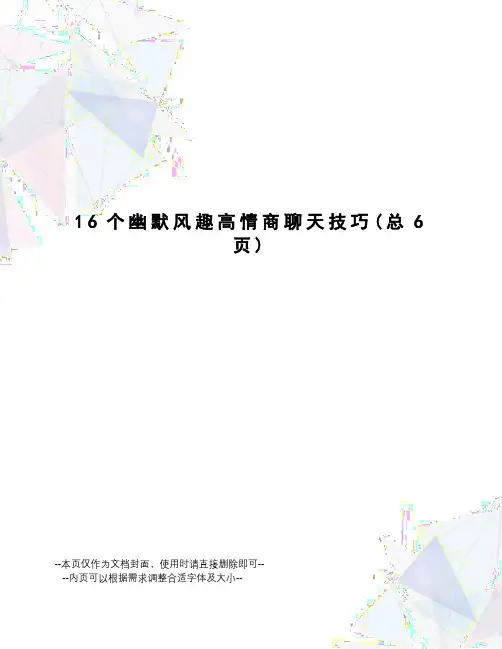 16个幽默风趣高情商聊天技巧