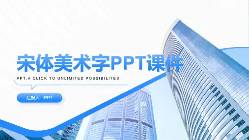 宋体美术字课件