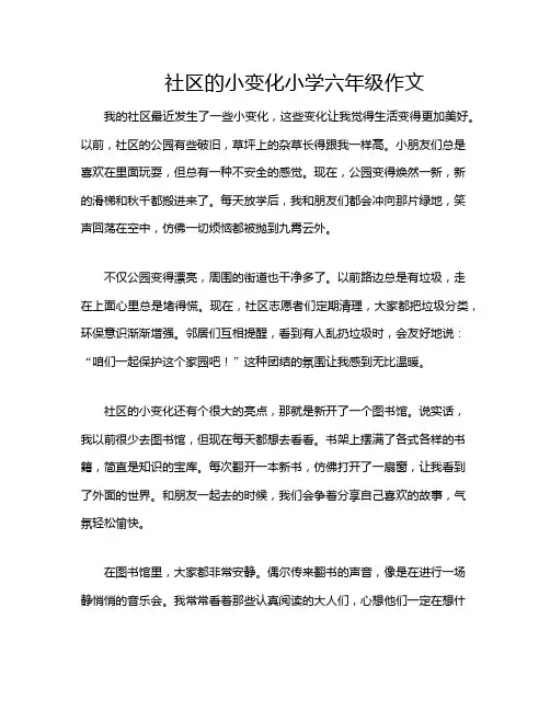社区的小变化小学六年级作文