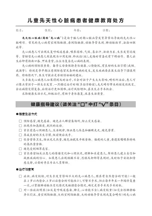 儿童先天性心脏病患者健康教育处方