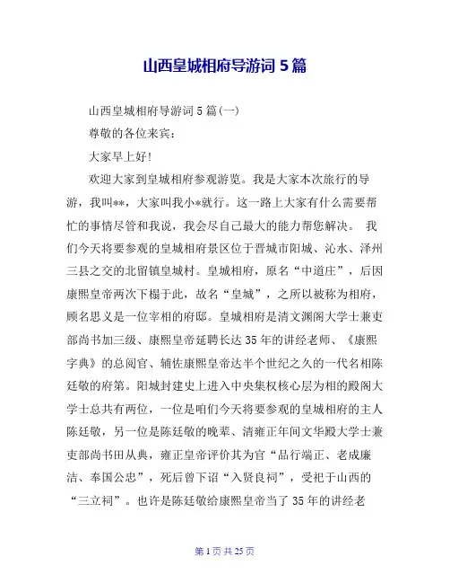 山西皇城相府导游词5篇