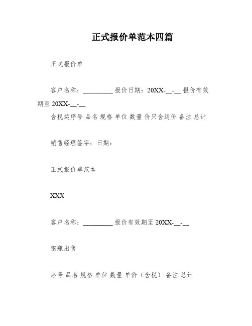 正式报价单范本四篇
