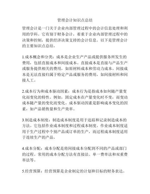 管理会计知识点总结