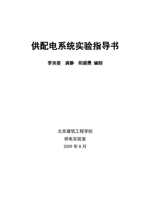 供配电实验指导书
