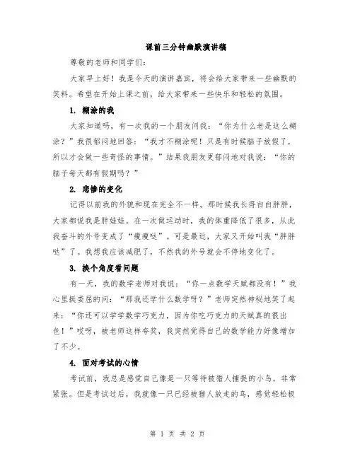 课前三分钟幽默演讲稿