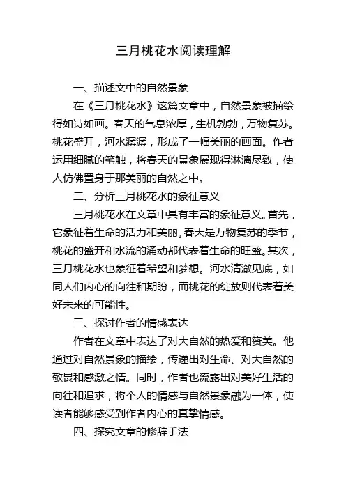 三月桃花水阅读理解