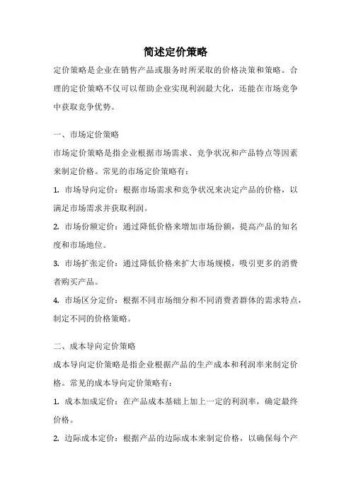 简述定价策略