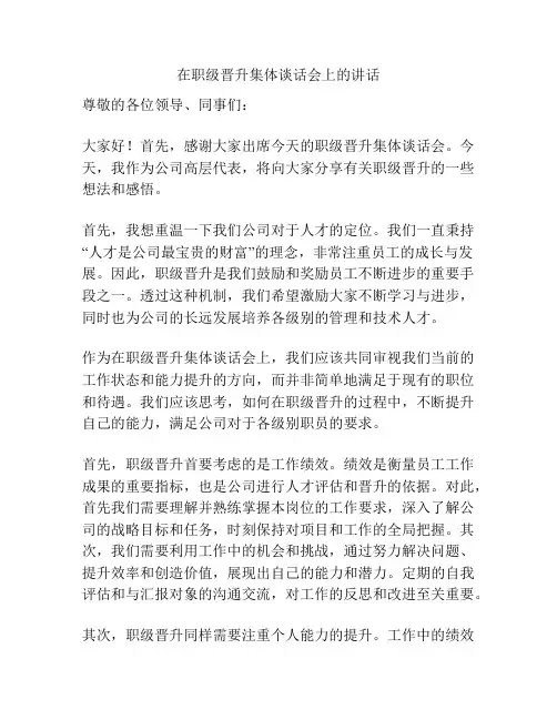 在职级晋升集体谈话会上的讲话