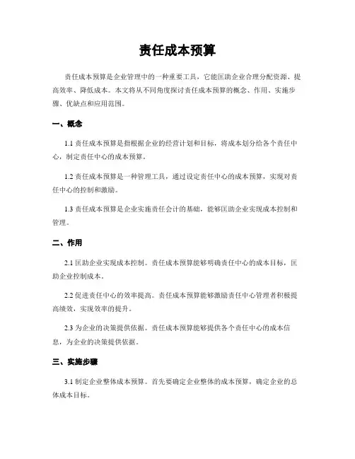 责任成本预算 (2)