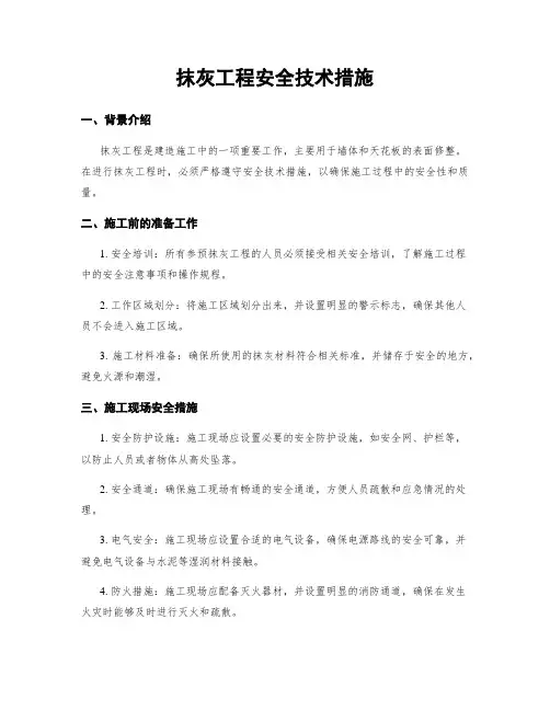 抹灰工程安全技术措施