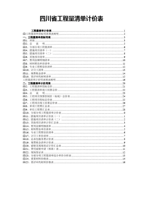 四川省工程量清单及计价表