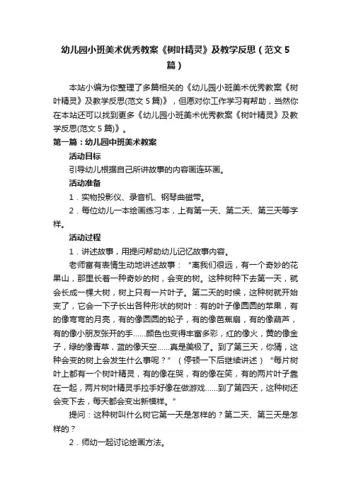 幼儿园小班美术优秀教案《树叶精灵》及教学反思（范文5篇）