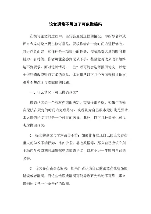 论文退修不想改了可以撤稿吗