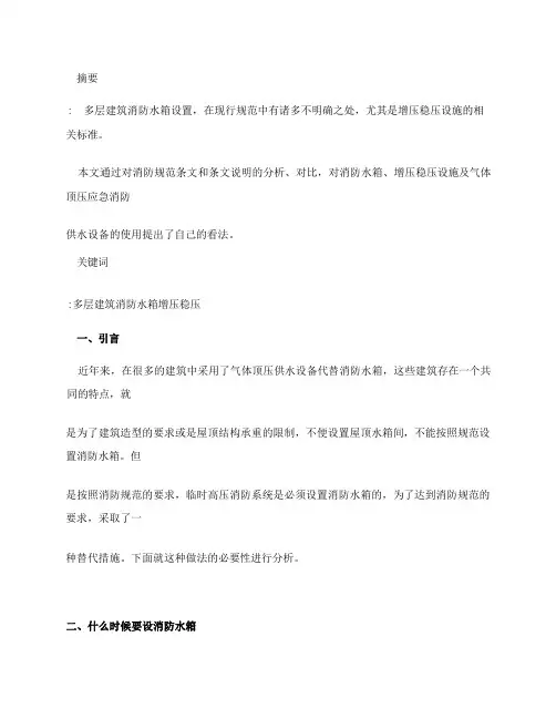 多层建筑消防水箱和增压稳压设施的思考