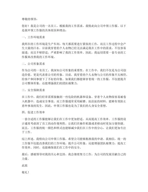 申领工作服申请书范文格式