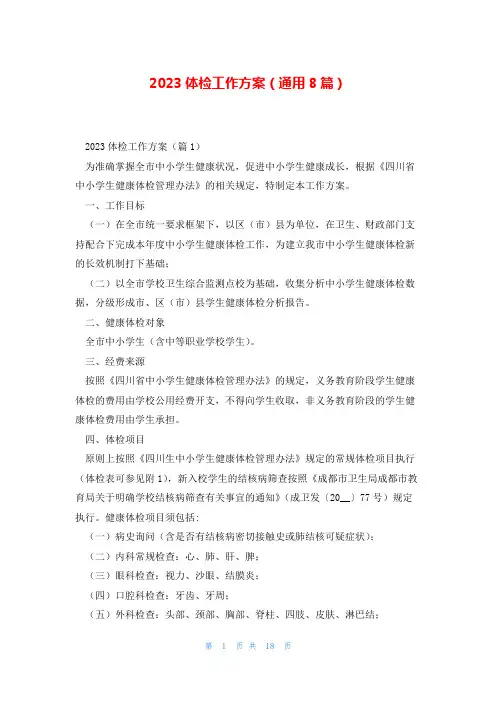 2023体检工作方案(通用8篇)