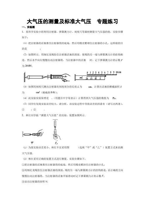 2019-2020学年教科版八年级物理下册课堂检测 第9章 压强 大气压的测量及标准大气压   专题练习(含答案)
